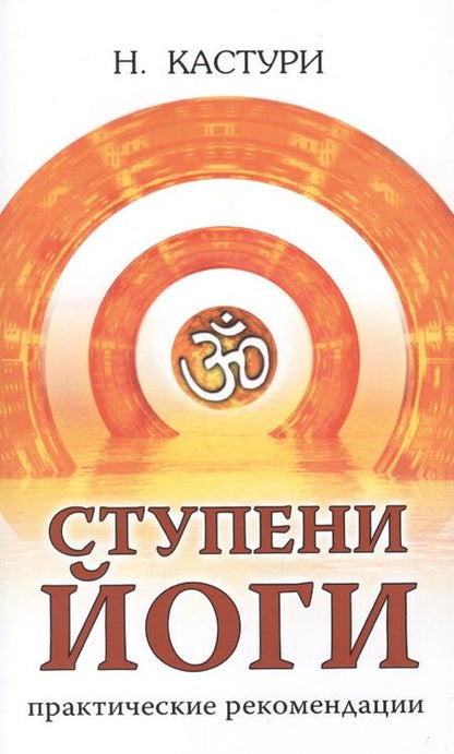 Фотография книги "Н. Кастури: Ступени йоги. Практические рекомендации. 2-е издание"