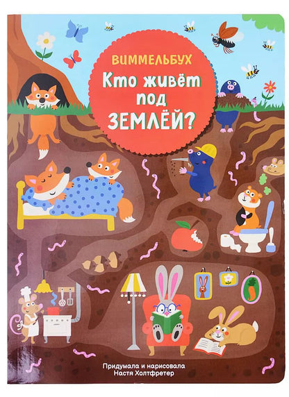 Обложка книги "Н. Холтфретер: Кто живет под землей. Виммельбух"