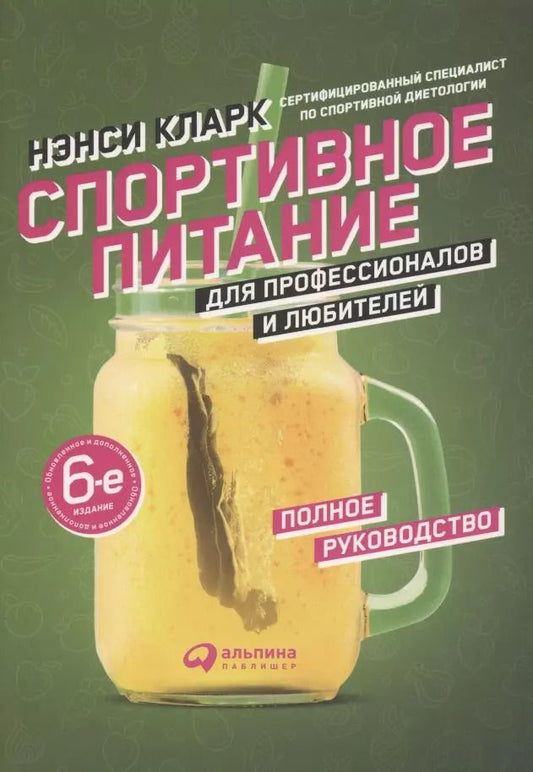 Обложка книги "Н. Кларк: Спортивное питание для профессионалов и любителей. Полное руководство"