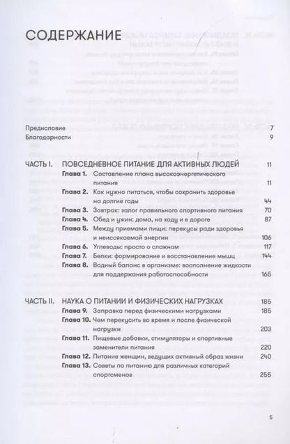 Фотография книги "Н. Кларк: Спортивное питание для профессионалов и любителей. Полное руководство"