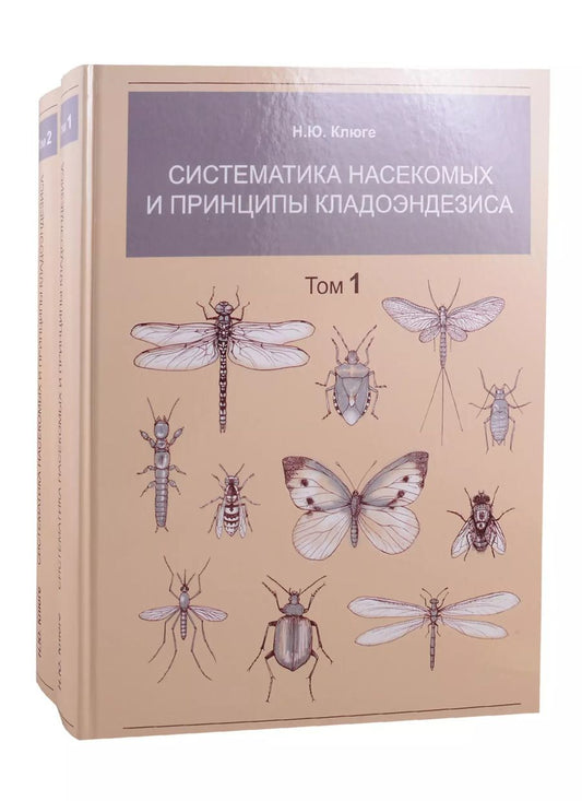 Обложка книги "Н. Клюге: Систематика насекомых и принципы кладоэндезиса. В двух томах. Том 1. Том 2 (комплект из 2 книг)"