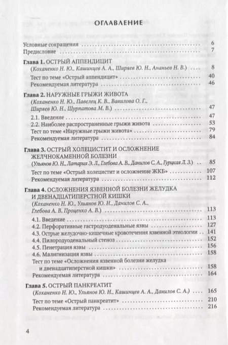 Фотография книги "Н. Коханенко: Практикум по неотложной хирургии органов брюшной полости. Учебное пособие"