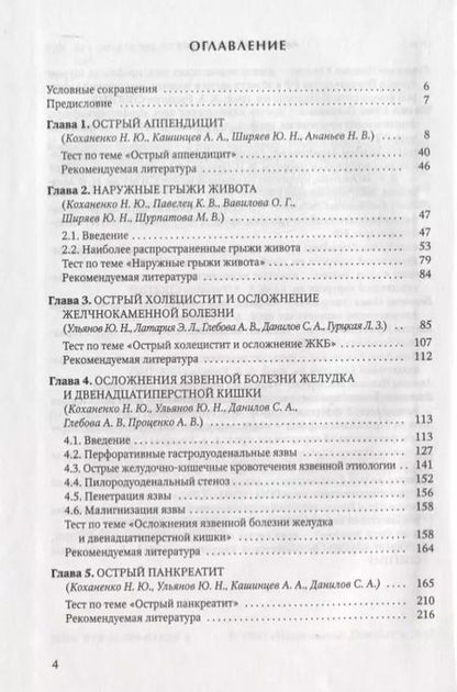 Фотография книги "Н. Коханенко: Практикум по неотложной хирургии органов брюшной полости. Учебное пособие"