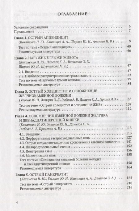 Фотография книги "Н. Коханенко: Практикум по неотложной хирургии органов брюшной полости. Учебное пособие"