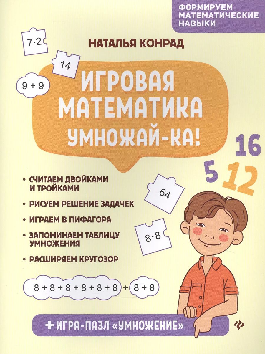 Обложка книги "Н. Конрад: Игровая математика. Умножай-ка!"