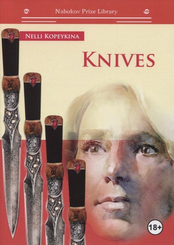 Обложка книги "N. Kopeykina: Knives"