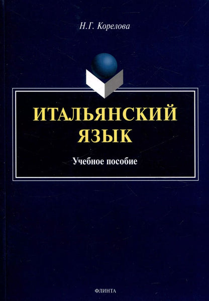 Обложка книги "Н. Корелова: Итальянский язык. Учебное пособие"