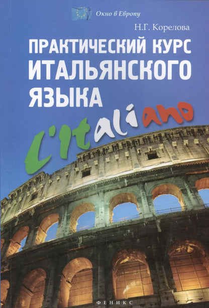 Обложка книги "Н. Корелова: Практический курс итальянского языка"