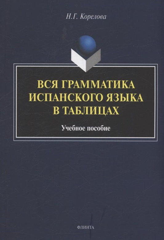 Обложка книги "Н. Корелова: Вся грамматика испанского языка в таблицах : учебное пособие"