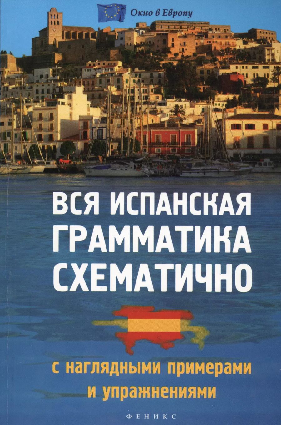 Обложка книги "Н. Корелова: Вся испанская грамматика схематично с нагляд.прим"
