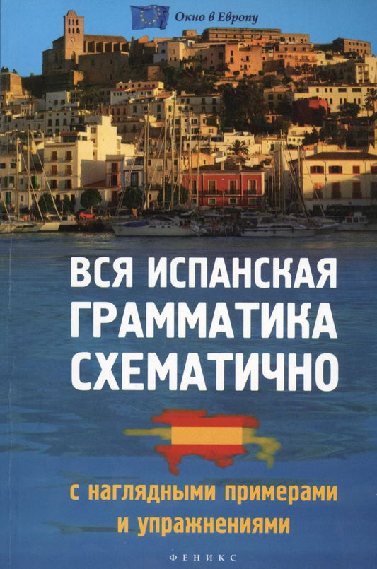 Обложка книги "Н. Корелова: Вся испанская грамматика схематично с нагляд.прим"