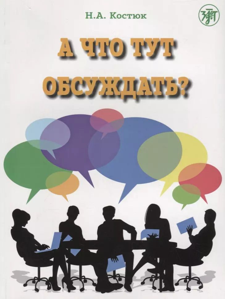 Обложка книги "Н. Костюк: А что тут обсуждать?"
