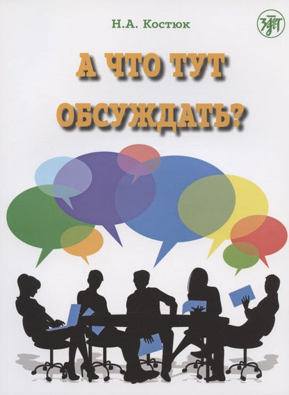 Обложка книги "Н. Костюк: А что тут обсуждать? Пособие по разговорной практике для изучающих русский язык как иностранный. 2-е издание, дополненное"