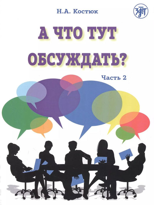 Обложка книги "Н. Костюк: А что тут обсуждать? Пособие по разговорной практике для изучающих русский язык как иностранный. Часть 2"