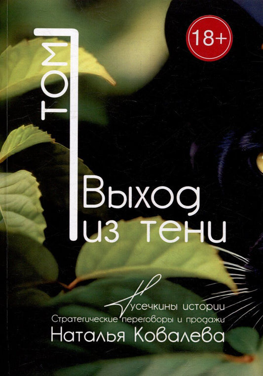 Обложка книги "Н. Ковалева: Выход из тени. Том 1. Тусечкины истории. Стратегические переговоры и продажи"