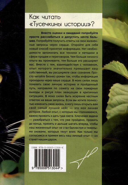 Фотография книги "Н. Ковалева: Выход из тени. Том 1. Тусечкины истории. Стратегические переговоры и продажи"