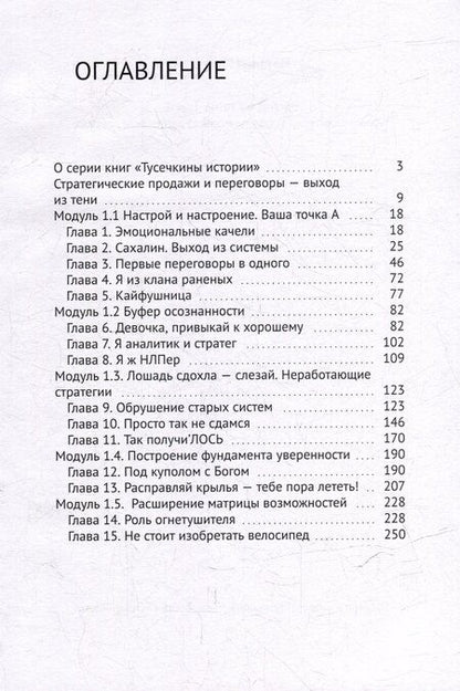 Фотография книги "Н. Ковалева: Выход из тени. Том 1. Тусечкины истории. Стратегические переговоры и продажи"