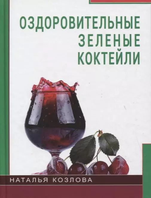Обложка книги "Н. Козлова: Оздоровительные зеленые коктейли (Козлова)"