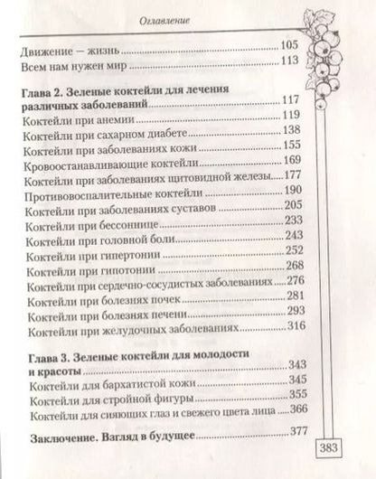 Фотография книги "Н. Козлова: Оздоровительные зеленые коктейли (Козлова)"