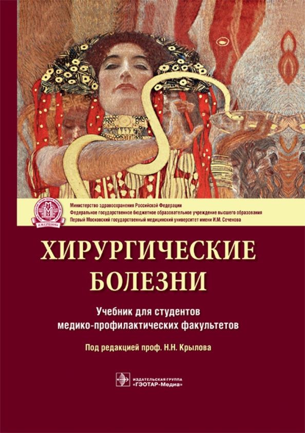 Обложка книги "Н. Крылов: Хирургические болезни. Учебник для ВУЗов"