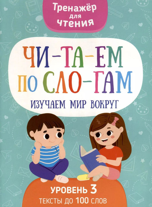 Обложка книги "Н. Кудрейко: Читаем по слогам. Изучаем мир вокруг. Уровень 3"