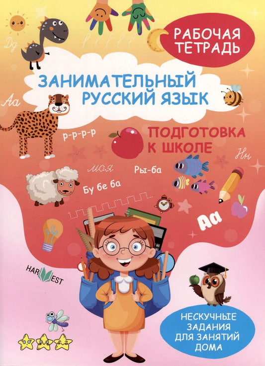 Обложка книги "Н. Кудрейко: Занимательный русский язык. Подготовка к школе. Рабочая тетрадь"