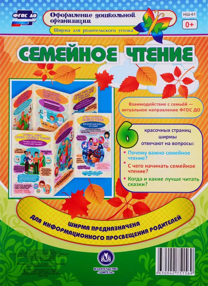 Обложка книги "Н. Кудрявцева: Семейное чтение. Ширма для родительского уголка"