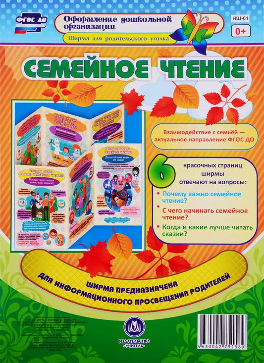 Обложка книги "Н. Кудрявцева: Семейное чтение. Ширма для родительского уголка"