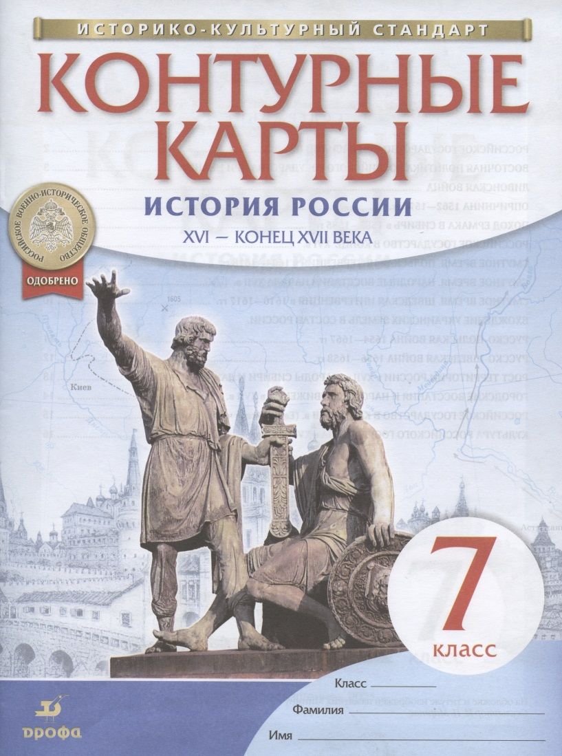 Обложка книги "Н. Курбский: История России. XVI - конец XVII века. 7 класс. Контурные карты"