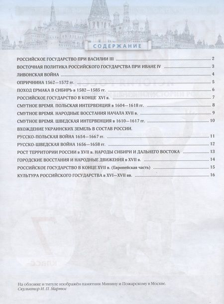Фотография книги "Н. Курбский: История России. XVI - конец XVII века. 7 класс. Контурные карты"