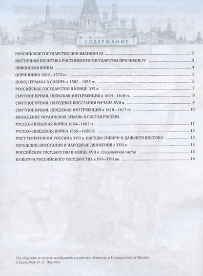 Фотография книги "Н. Курбский: История России. XVI - конец XVII века. 7 класс. Контурные карты"