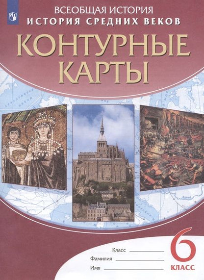 Фотография книги "Н. Курбский: История Средних веков. Контурные карты. 6 класс"