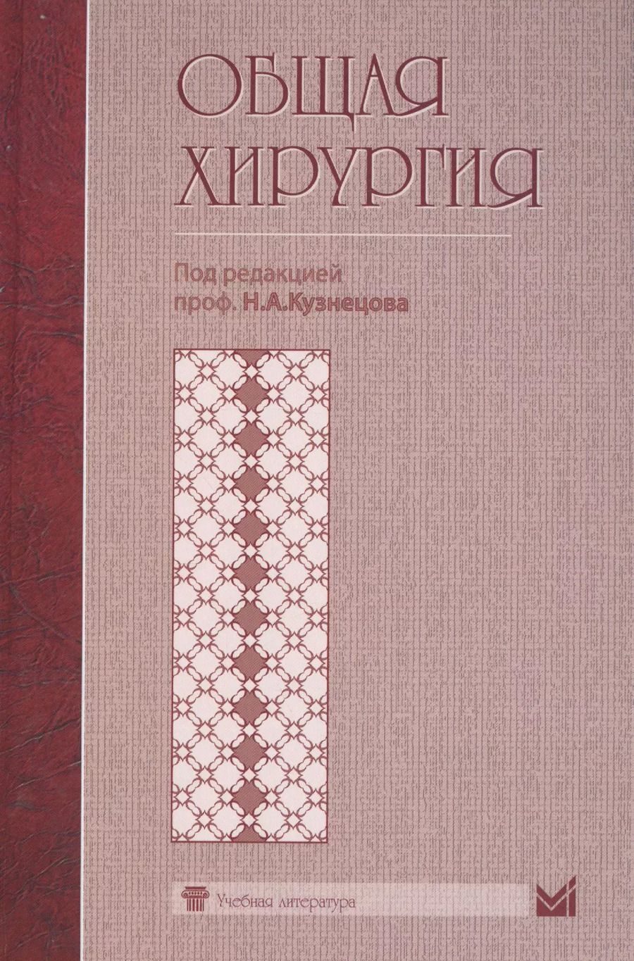 Обложка книги "Н. Кузнецов: Общая хирургия"