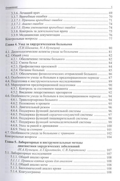 Фотография книги "Н. Кузнецов: Общая хирургия"