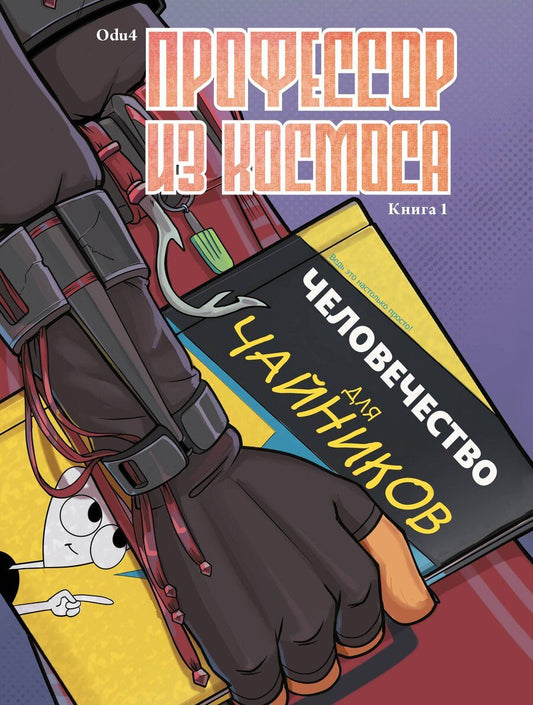 Обложка книги "Н. Кузнецова: Профессор из космоса. Книга 1"