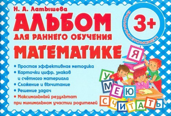 Обложка книги "Н. Латышева: Альбом для раннего обучения математике"