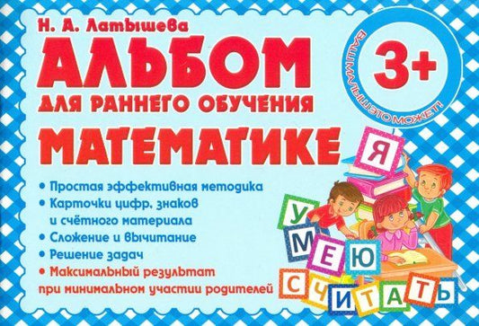 Обложка книги "Н. Латышева: Альбом для раннего обучения математике"