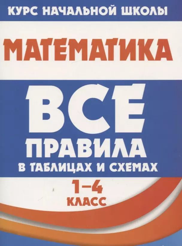 Обложка книги "Н. Латышева: Математика. 1-4 класс. Все правила в таблицах и схемах"