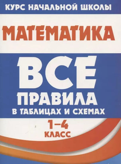 Обложка книги "Н. Латышева: Математика. 1-4 класс. Все правила в таблицах и схемах"
