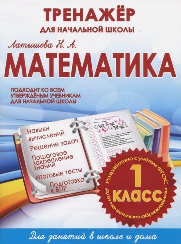 Обложка книги "Н. Латышева: Математика. 1 класс. Тренажер для начальной школы"