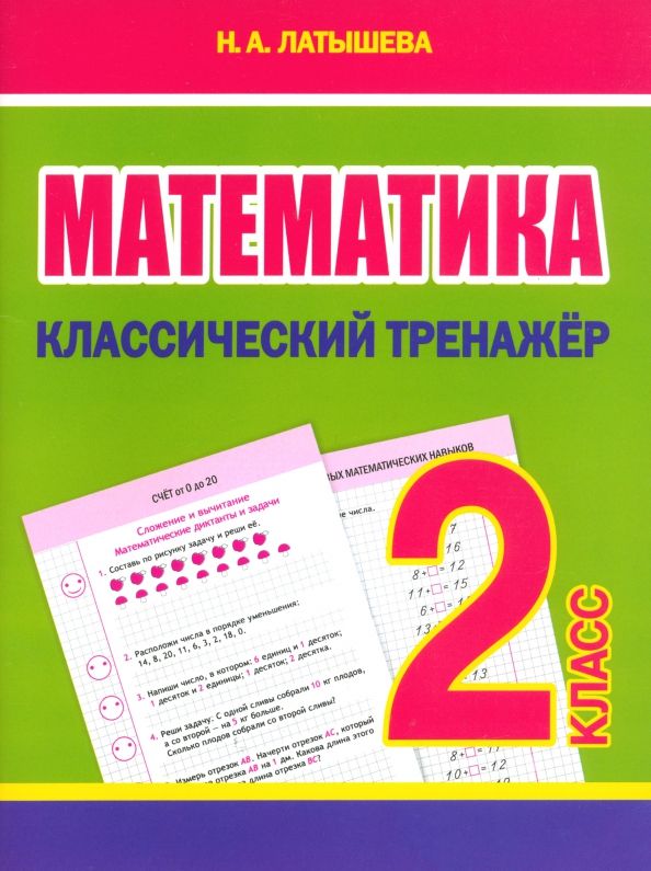 Обложка книги "Н. Латышева: Математика. 2 класс. Классический тренажёр"