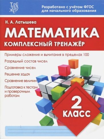 Обложка книги "Н. Латышева: Математика. 2 класс. Комплексный тренажер. ФГОС"