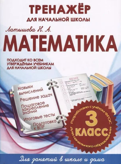 Обложка книги "Н. Латышева: Математика. 3 класс. Тренажер для начальной школы"