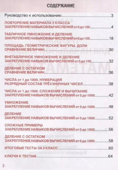 Фотография книги "Н. Латышева: Математика. 3 класс. Тренажер для начальной школы"