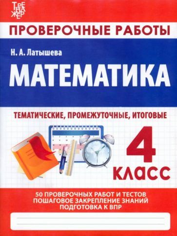 Обложка книги "Н. Латышева: Математика. 4 класс. Проверочные работы. Итоговые тесты"