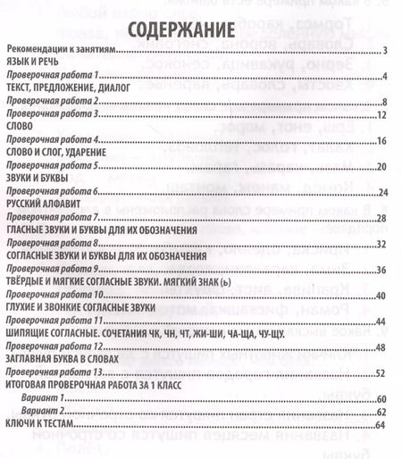 Фотография книги "Н. Латышева: Русский язык. 1 класс. Проверочные работы"
