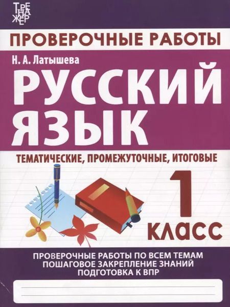 Фотография книги "Н. Латышева: Русский язык. 1 класс. Проверочные работы"