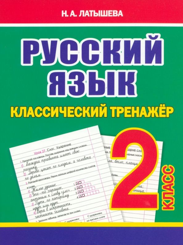 Обложка книги "Н. Латышева: Русский язык. 2 класс. Классический тренажёр"