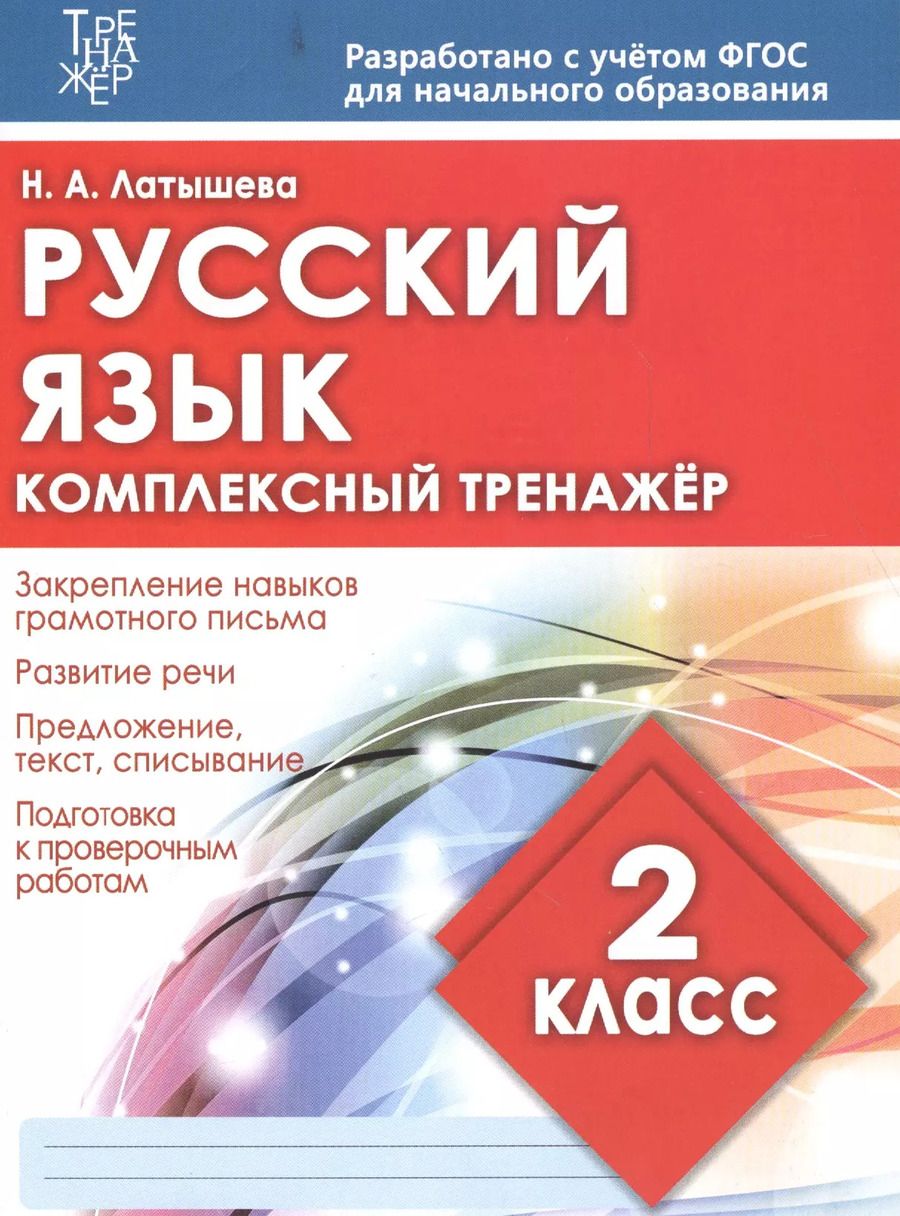 Обложка книги "Н. Латышева: Русский язык. 2 класс. Комплексный тренажер. ФГОС"