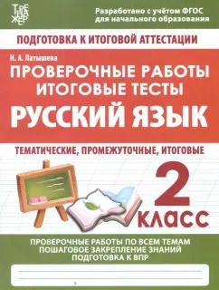 Обложка книги "Н. Латышева: Русский язык. 2 класс. Проверочные работы. Итоговые тесты. ФГОС"